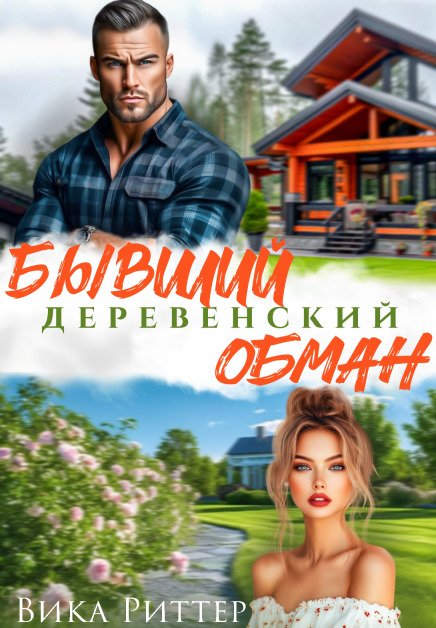 Обложка книги «Бывший. Деревенский обман» — Вика Риттер, ISBN 9785524042965