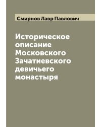 Историческое описание Московского Зачатиевского девичьего монастыря