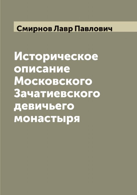 Обложка книги «Историческое описание Московского Зачатиевского девичьего монастыря» — Смирнов Лавр Павлович, ISBN 9785519741194