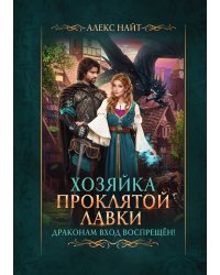 Хозяйка Проклятой Лавки, или Драконам вход воспрещён!