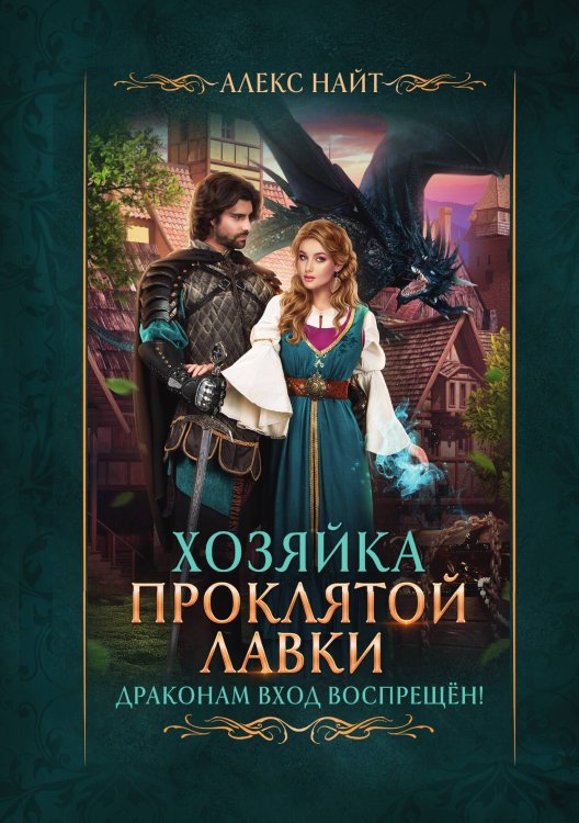 Обложка книги «Хозяйка Проклятой Лавки, или Драконам вход воспрещён!» — Алекс Найт, ISBN 9785517101082
