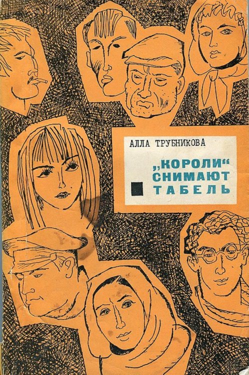 Обложка книги «Короли  снимают табель» — Трубникова Алла Яковлевна, ISBN 9785521960828