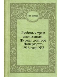 Любовь к трем апельсинам. Журнал доктора Дапертутто 1916 года №3