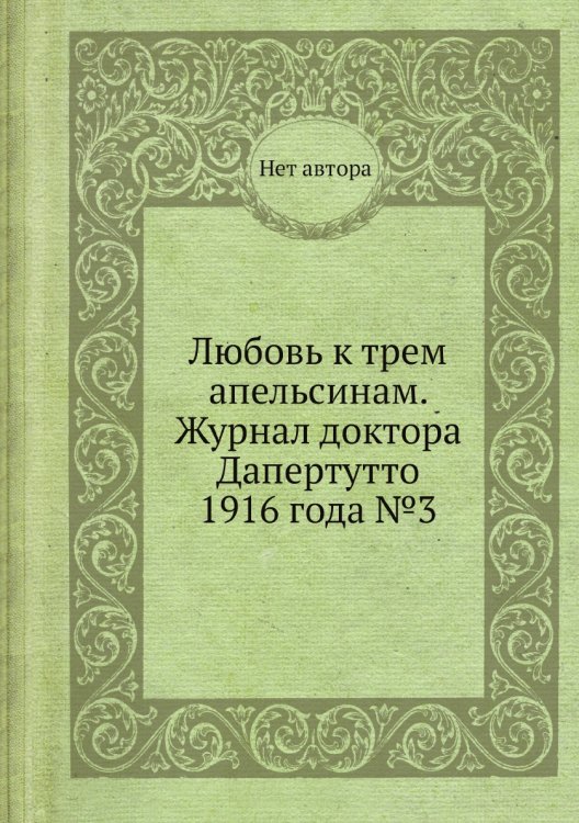 Обложка книги «Любовь к трем апельсинам. Журнал доктора Дапертутто 1916 года №3» — Нет автора, ISBN 9785458681032