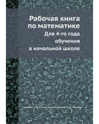 Рабочая книга по математике