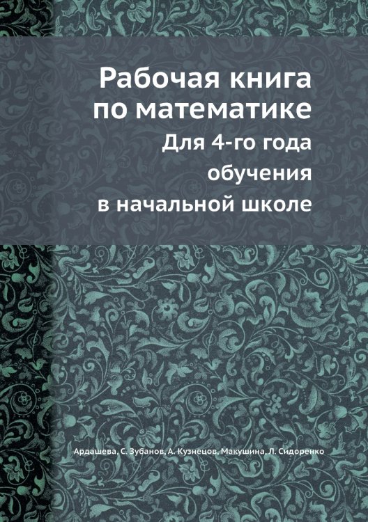 Рабочая книга по математике