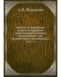 Полное историческое известие о древних стригольниках и новых раскольниках, так называемых старообрядцах