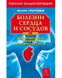 Болезни сердца и сосудов. Полная энциклопедия. Диагностика, лечение, профилактика