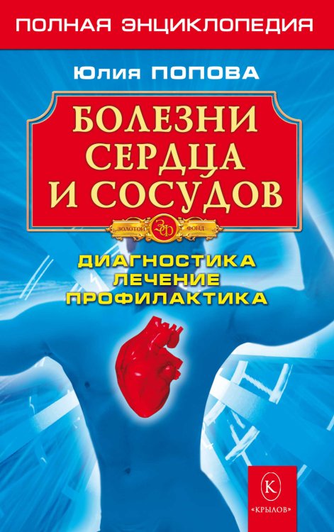 Обложка книги «Болезни сердца и сосудов. Полная энциклопедия. Диагностика, лечение, профилактика» — Попова Ю., ISBN 9785971705277