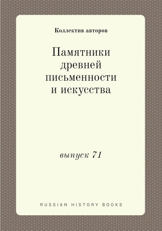 Памятники древней письменности и искусства