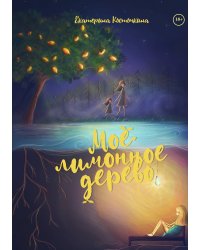 Мое лимонное дерево