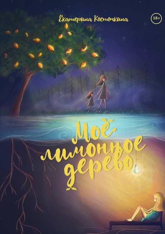 Обложка книги «Мое лимонное дерево» — Екатерина Косточкина, ISBN 9785521913664