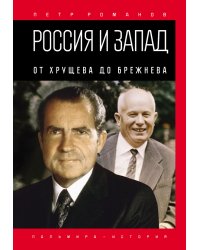 Россия и Запад. От Хрущева до Брежнева