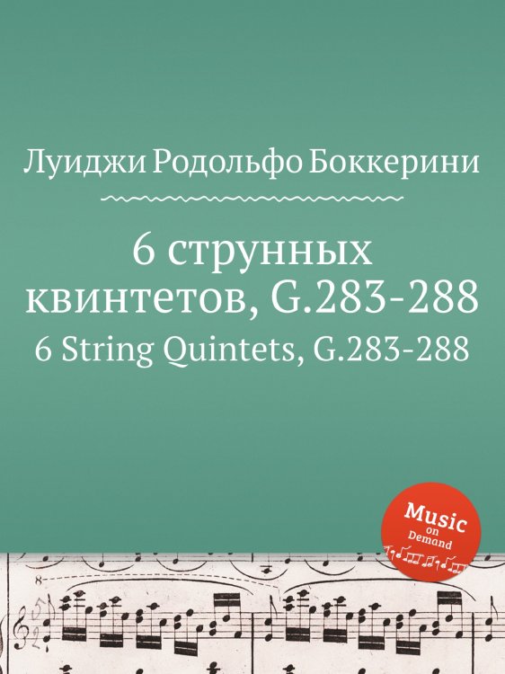 Обложка книги «6 струнных квинтетов, G.283-288» — Луиджи Родольфо Боккерини, ISBN 9785884521292