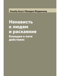 Ненависть к людям и раскаяние