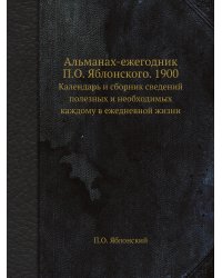 Альманах-ежегодник П.О. Яблонского. 1900