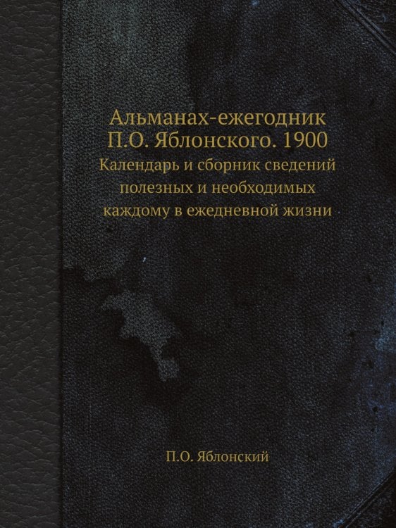 Альманах-ежегодник П.О. Яблонского. 1900