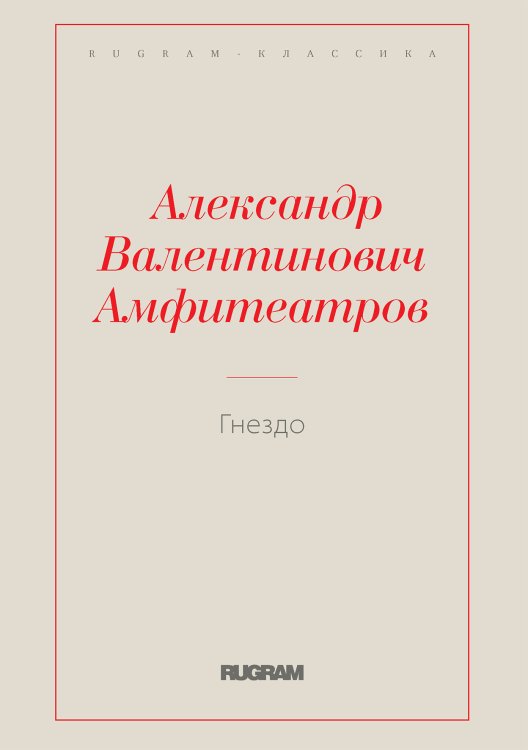 Обложка книги «Гнездо» — Александр Валентинович Амфитеатров, ISBN 9785519728898