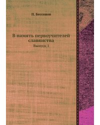 В память первоучителей славянства