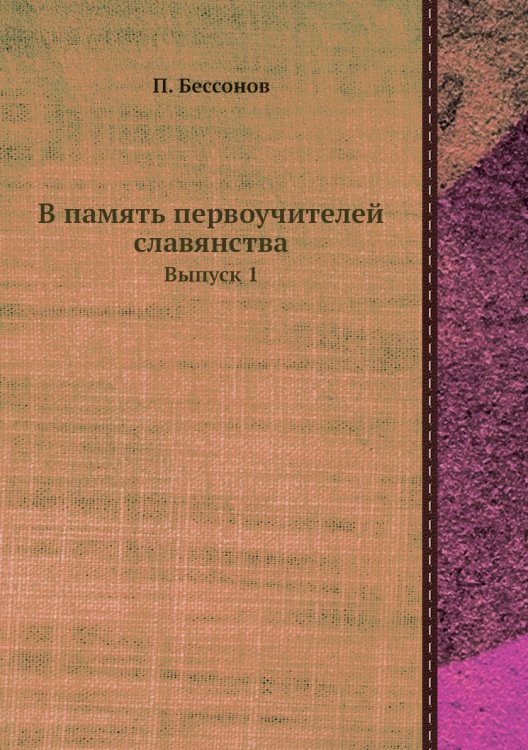 В память первоучителей славянства