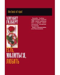 Есть, молиться, любить