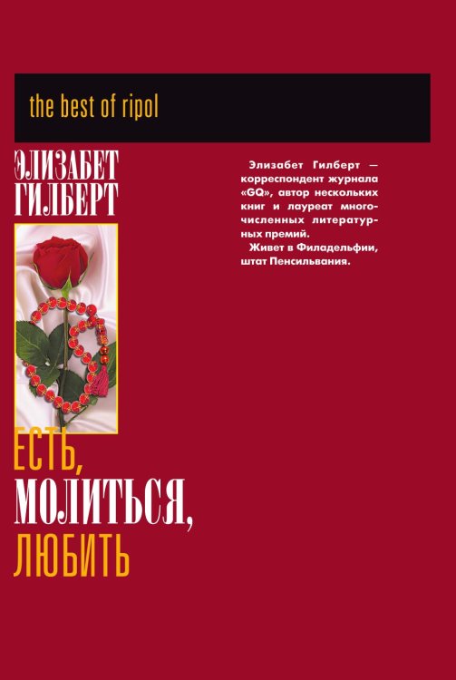 Есть, молиться, любить Есть, молиться, любить