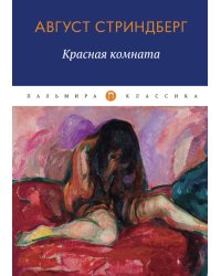 Красная комната