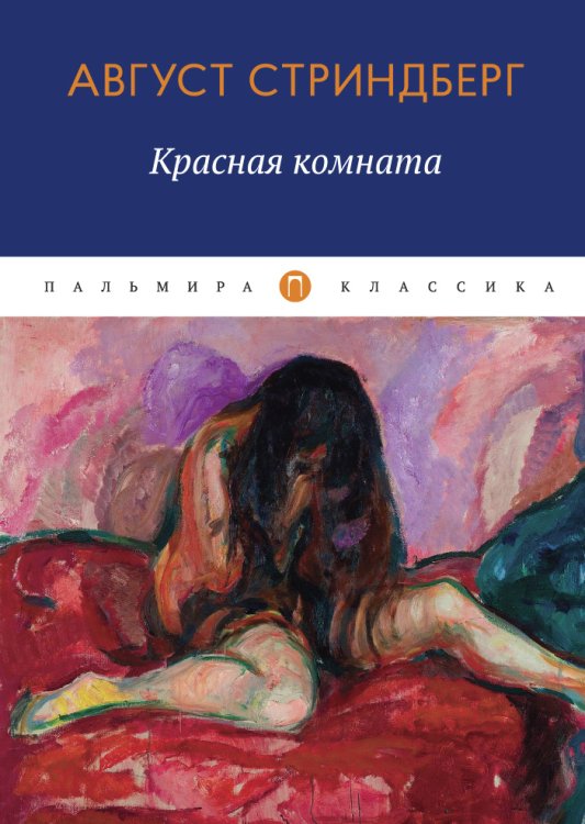 Обложка книги «Красная комната» — Август Стриндберг, ISBN 9785517017666