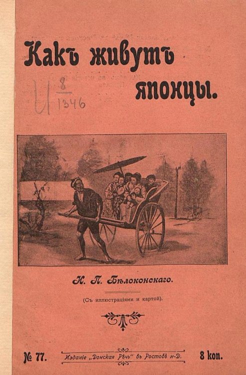 Как живут японцы Обложка книги «Как живут японцы» — Белоконский Иван Петрович, ISBN 9785521978502