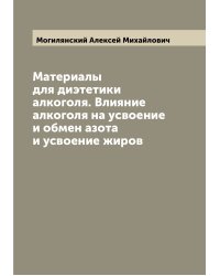 Материалы для диэтетики алкоголя. Влияние алкоголя на усвоение и обмен азота и усвоение жиров
