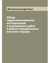 Обзор гидрогеологических исследований и разведочных работ в районе Ливадийского оползня в Крыму