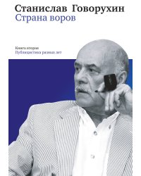 Страна воров