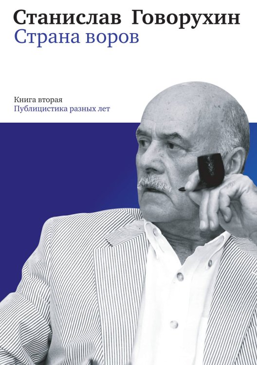 Обложка книги «Страна воров» — С. Говорухин, ISBN 9785524026163