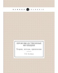 Производственные функции