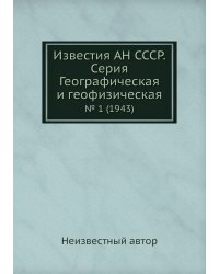 Известия АН СССР. Серия Географическая и геофизическая