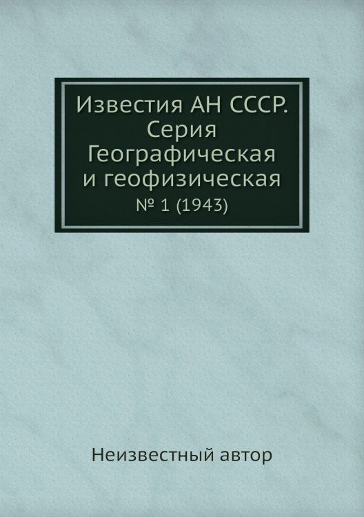 Известия АН СССР. Серия Географическая и геофизическая