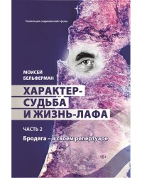 Характер-судьба и жизнь-лафа. Часть 2. Бродяга – в своем репертуаре