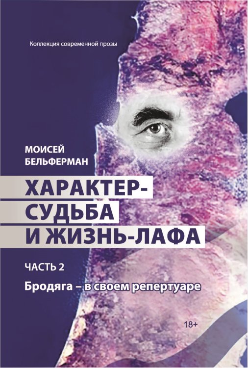 Обложка книги «Характер-судьба и жизнь-лафа. Часть 2. Бродяга – в своем репертуаре» — М. Бельферман, ISBN 9785907395985