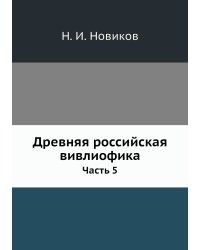 Древняя российская вивлиофика