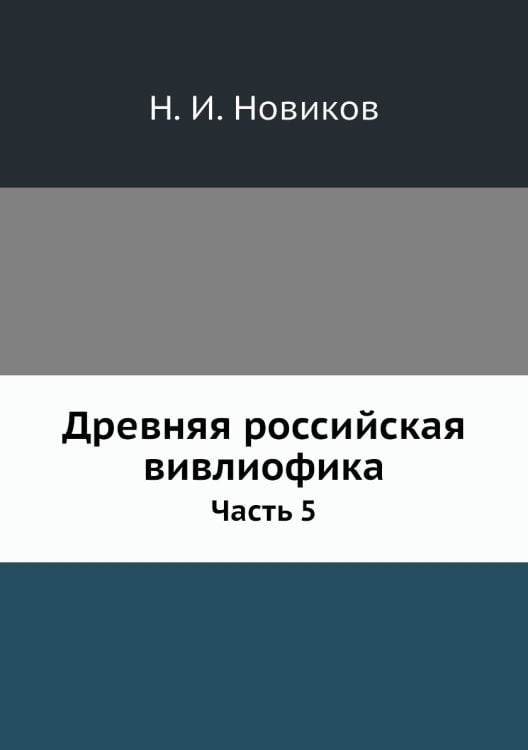 Древняя российская вивлиофика