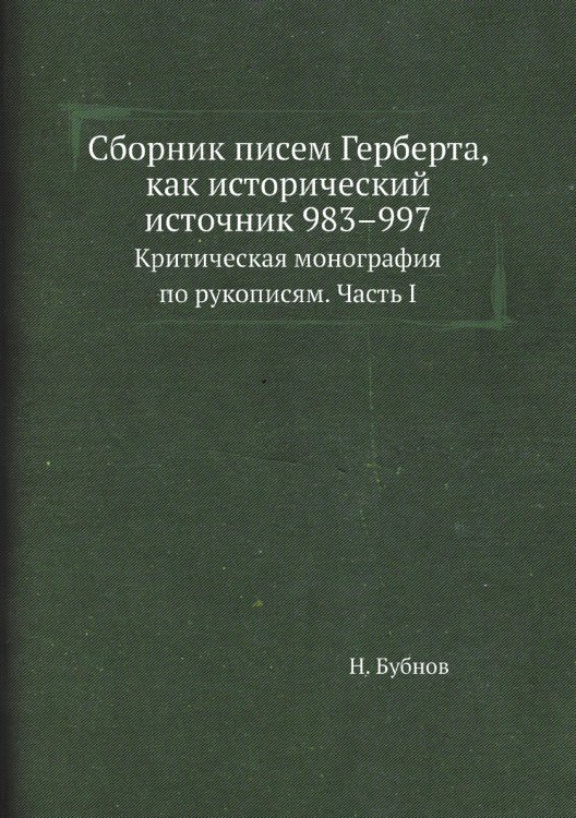 Сборник писем Герберта, как исторический источник 983–997 Сборник писем Герберта, как исторический источник 983–997