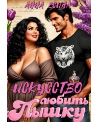 Искусство любить Пышку