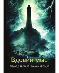 Вдовий мыс