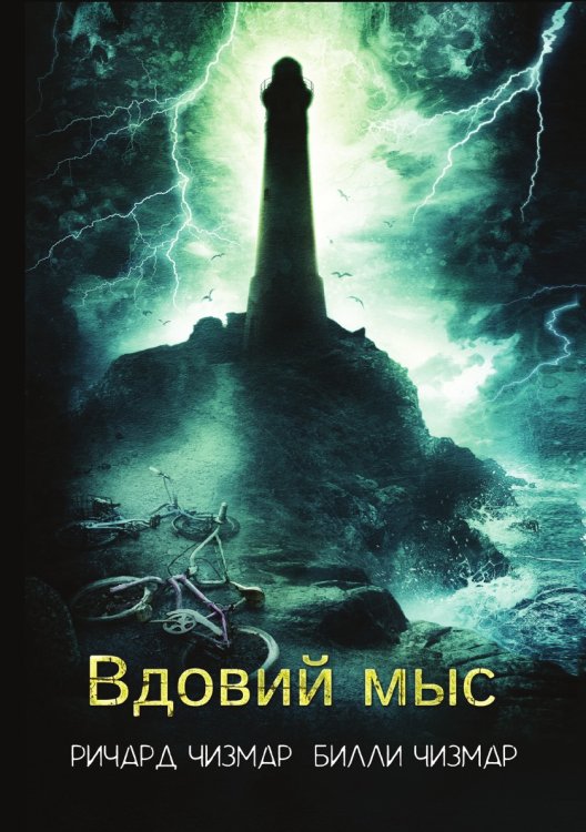 Обложка книги «Вдовий мыс» — Р. Чизмар; Б. Чизмар, ISBN 9785521764679
