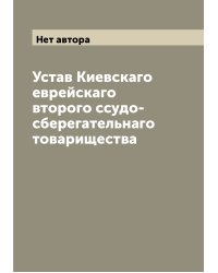 Устав Киевскаго еврейскаго второго ссудо-сберегательнаго товарищества