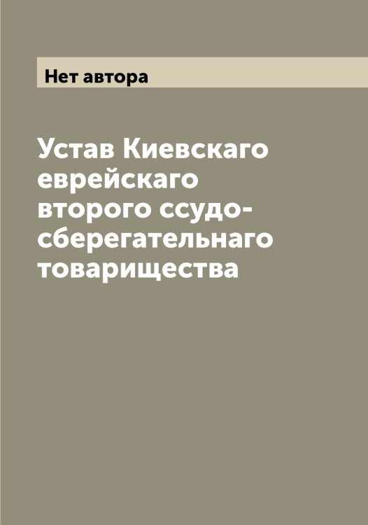 Обложка книги «Устав Киевскаго еврейскаго второго ссудо-сберегательнаго товарищества» — Нет автора, ISBN 9785519889933