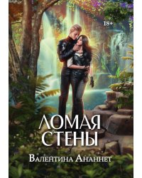 Ломая стены