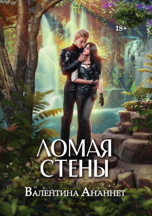 Обложка книги «Ломая стены» — Ананнет Валентина, ISBN 9785517120748