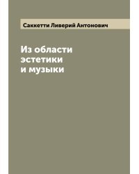 Из области эстетики и музыки