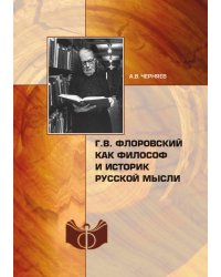 Г.В. Флоровский как философ и историк русской мысли